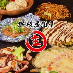 鉄板居酒屋 主 カズの写真
