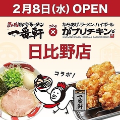 一番軒×がブリチキン。　日比野店のコース写真