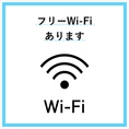 Wi-Fi完備！ご自由にお使いください！