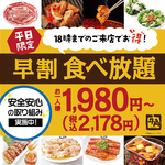 平日18時までのご来店でお得あ食べ放題!!1980円～♪