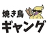 焼き鳥ギャング 高松店のロゴ