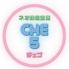 ネオ韓国酒場 CHE5 チェゴのロゴ