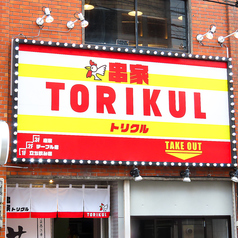 串家 TORIKULの特集写真