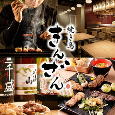焼き鳥 きんざん 上小田井店の写真