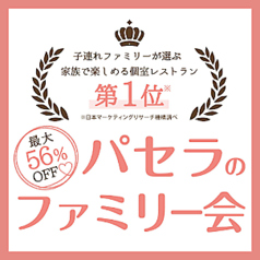 56 Off 期間限定4名で7000円 ファミリー会プラン シーズンコース 3時間飲み放題 パセラ 新宿歌舞伎町店 居酒屋 ホットペッパーグルメ