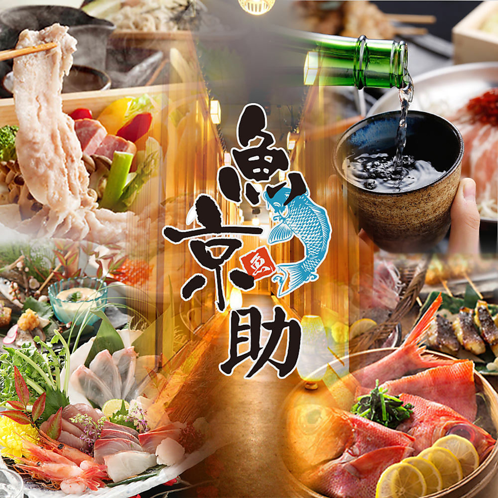 【全席完全個室】隠れ海鮮居酒屋　魚京助　新橋駅前店
