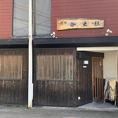 焼肉 伽亜肚の写真