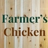 Farmer s Chicken ファーマーズ チキン 軽井沢店のロゴ