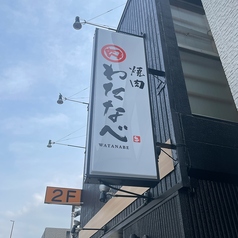 焼肉わたなべの外観1