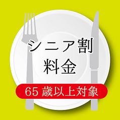 ■シニア割料金■