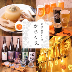 KARAKURI カラクリ Craft Beer & Oden & Sakeの写真