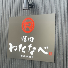 焼肉わたなべの外観2