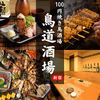 鳥道酒場 新宿店の写真