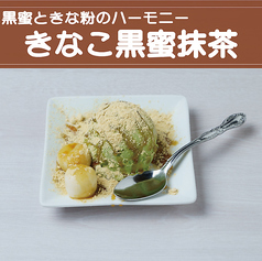 きなこ黒蜜抹茶 