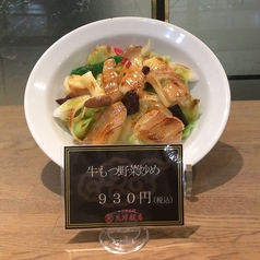 牛もつ野菜炒め