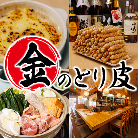 鶏皮が自慢の本格焼鳥居酒屋！コスパ抜群でお酒に合う焼鳥を是非ご堪能下さい！