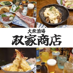 大衆酒場 双家商店の写真