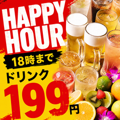 【ハッピーアワー】18時までの注文でドリンク全品199円