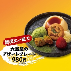 【贅沢に一皿で】大黒屋のデザートプレート