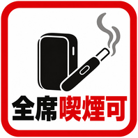 全席でタバコをご利用いただける居酒屋です。
