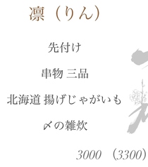 【 凛(りん) 】※極上 鴨鍋をご注文いただいた方、限定コース