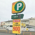 道路を挟んで向かい側にコインパーキングもございます。お車でご来店のお客様は近隣の有料駐車場をご利用下さい。注）お酒を飲まれる際はお車でのお越しはご遠慮下さいませ。 