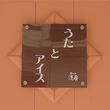 うたとアイスの雰囲気1