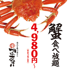 豪華！ズワイ蟹食べ放題！