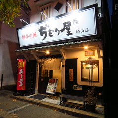 鶏料理専門店 ぢどり屋 松山店の外観1