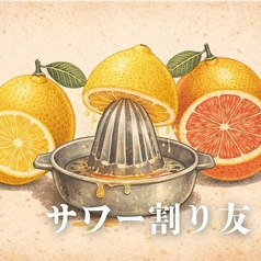 サワー割り友