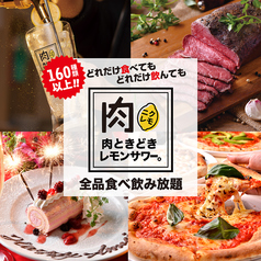 肉ときどきレモンサワー 神戸三宮店特集写真1