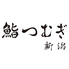 鮨つむぎ新潟のロゴ