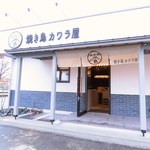 落ち着いたおしゃれな看板と、シンプルなデザインでニワトリのロゴが目印！暖簾をくぐりたくなります