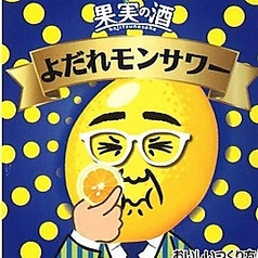 よだレモンサワー