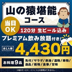 山の猿 札幌駅北口店のコース写真