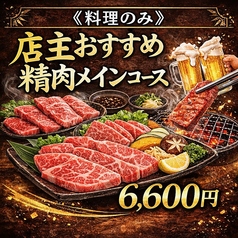 米沢牛焼肉 炎鵬のコース写真