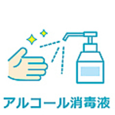 店内にアルコール消毒液を設置しております。手先のアルコール消毒のご協力をお願いいたします。