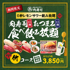 【地域最安180円生ビール】 西船橋 肉寿司のコース写真