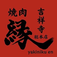 焼肉 縁 吉祥寺総本店のコース写真