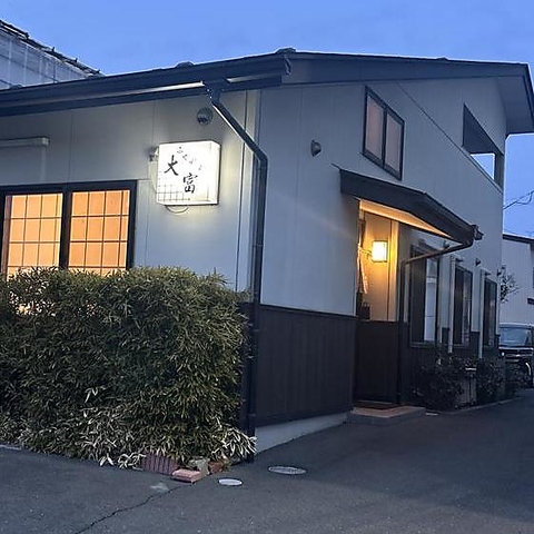 ふぐ割烹 大富の写真