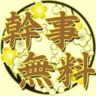 【幹事様必見】8名様以上の各種宴会予約で1名様分が無料