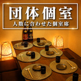 ≪人数に応じた完全個室≫2名～最大30名様まで、人数に応じた個室をご用意しております。