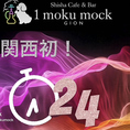 関西初！？シーシャバーで24時間営業