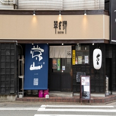 翠翔 片町店の外観2