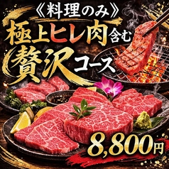 米沢牛焼肉 炎鵬のコース写真