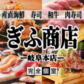 個室居酒屋 肉と海鮮 ぎふ商店 岐阜本店の写真