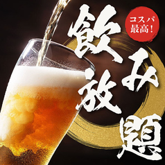 単品飲み放題90分1100円 / 2H1650円！