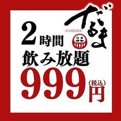 2時間飲み放題だるま大特価999円！