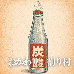 おかわり、割り村