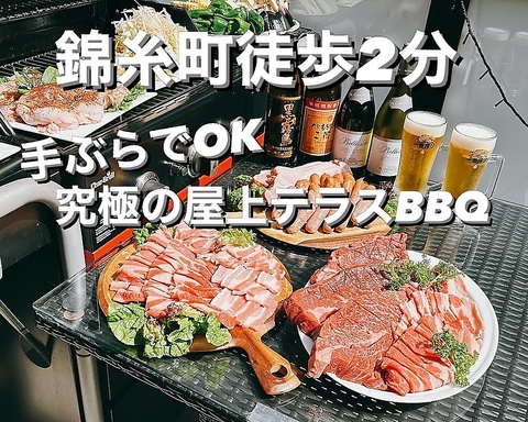 手ぶら貸切BBQプラン！屋上テラスで開放的な隠れ家空間！女子会、仕事帰りに！